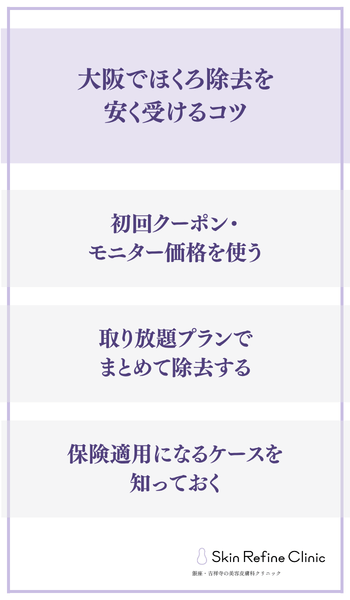 大阪でほくろ除去を安く受けるコツ