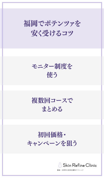 福岡でポテンツァを安く受けるコツ