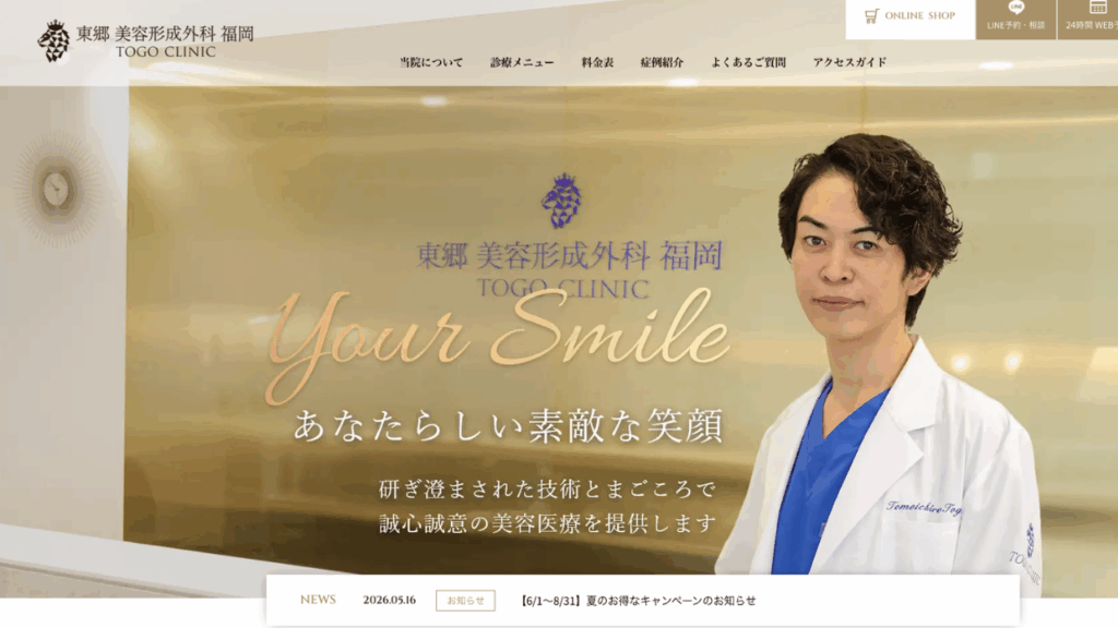 東郷美容形成外科福岡公式サイト