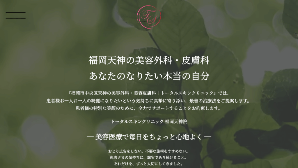 トータルスキンクリニック 公式サイト