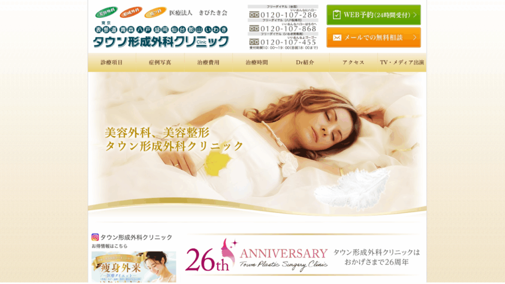 タウン形成外科クリニックHP