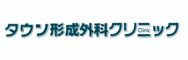 タウン形成外科クリニックロゴ