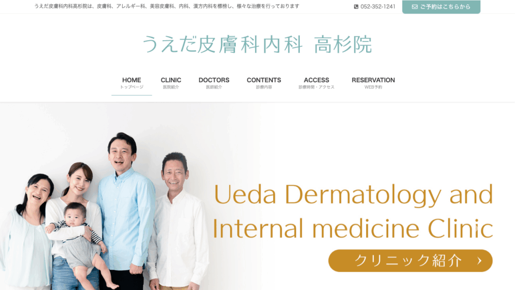 うえだ皮膚科内科 公式