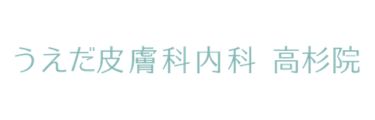 うえだ皮膚科内科高杉院 ロゴ