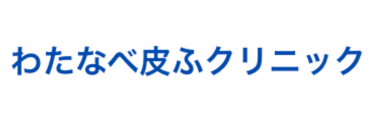 わたなべ皮ふクリニック ロゴ
