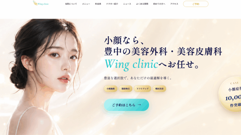 wingクリニック公式サイト
