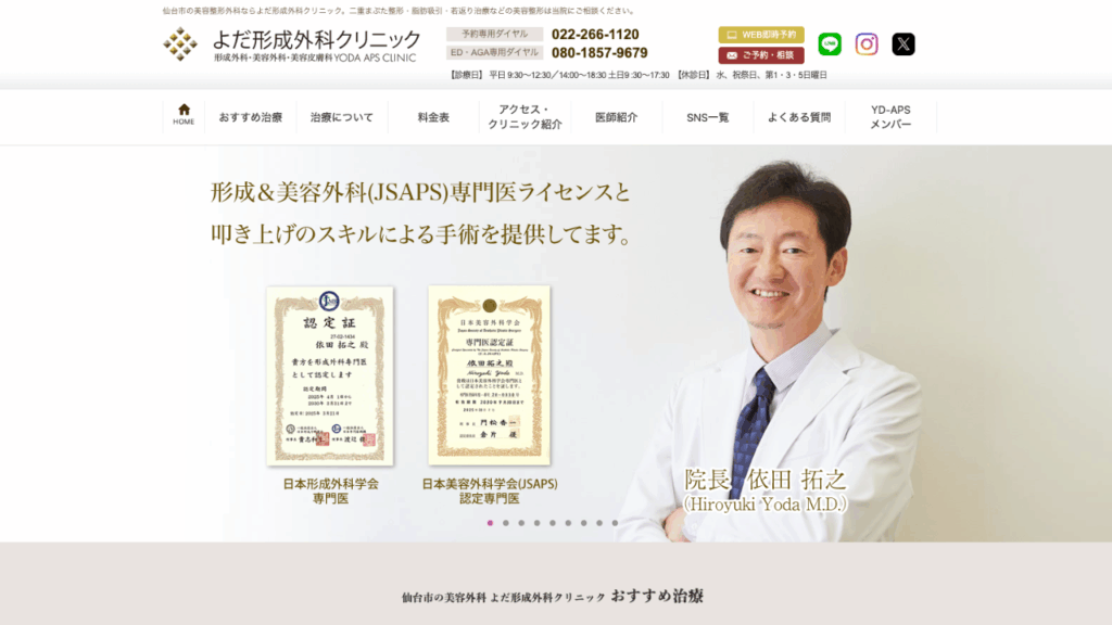 よだ形成外科クリニック