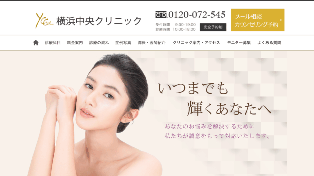 横浜中央クリニック 公式