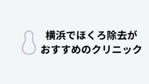 横浜でほくろ除去がおすすめのクリニック
