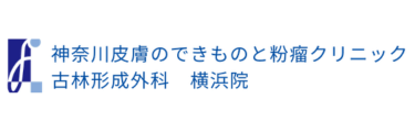 古林形成外科横浜院