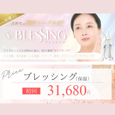 エースクリニックブレッシング