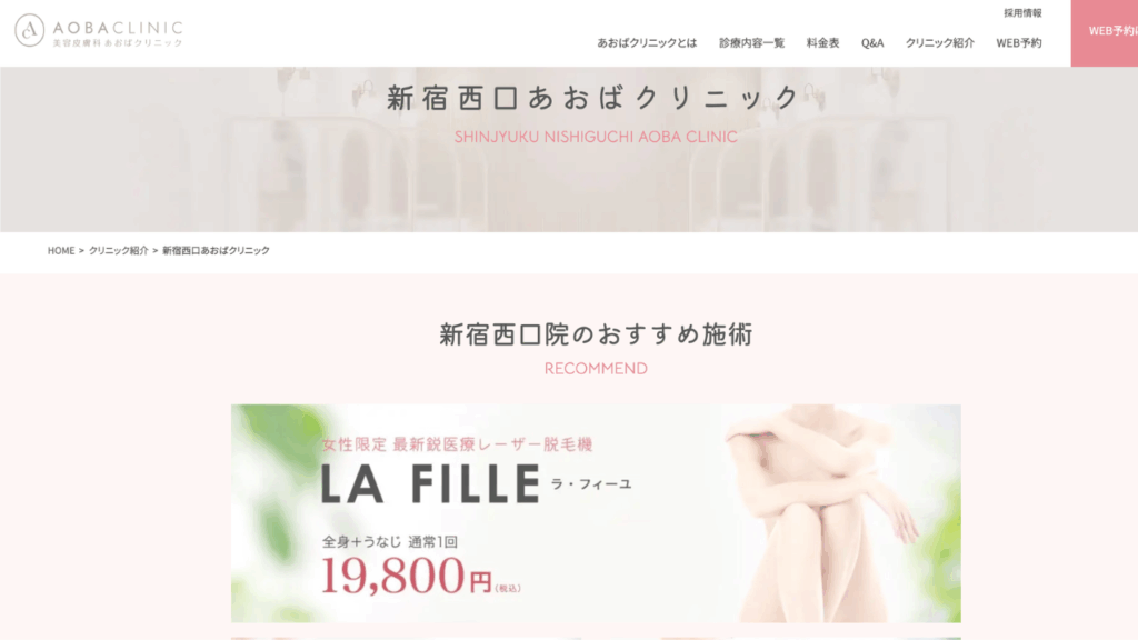 新宿西口あおばクリニック公式サイト