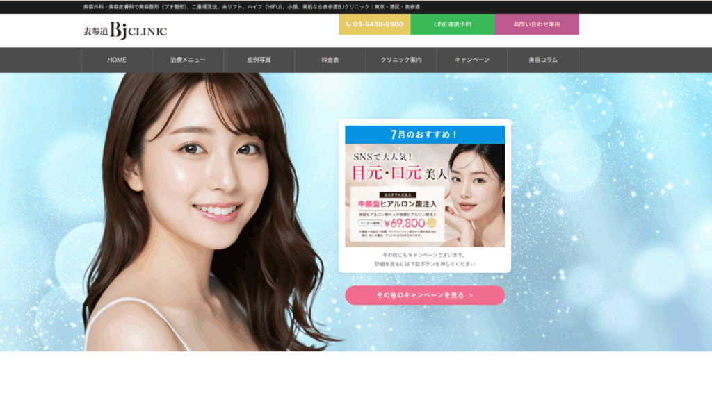 表参道bjクリニック公式サイト