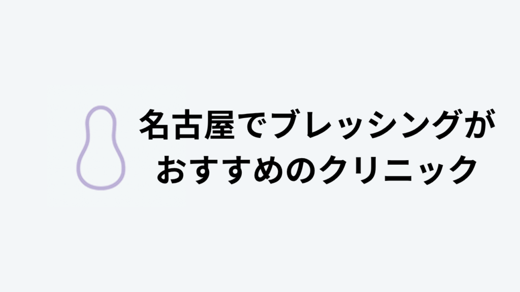 ブレッシング名古屋おすすめアイキャッチ
