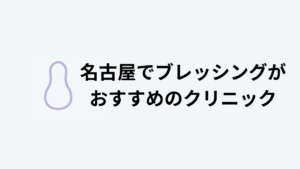 ブレッシング名古屋おすすめアイキャッチ