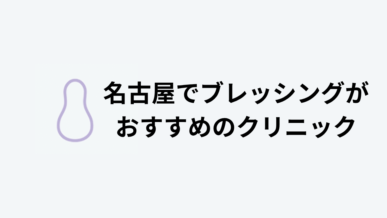 ブレッシング名古屋おすすめアイキャッチ