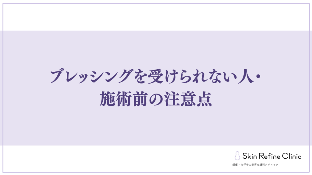 ブレッシングを受けられない人・施術前の注意点