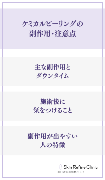 ケミカルピーリングの副作用・注意点
