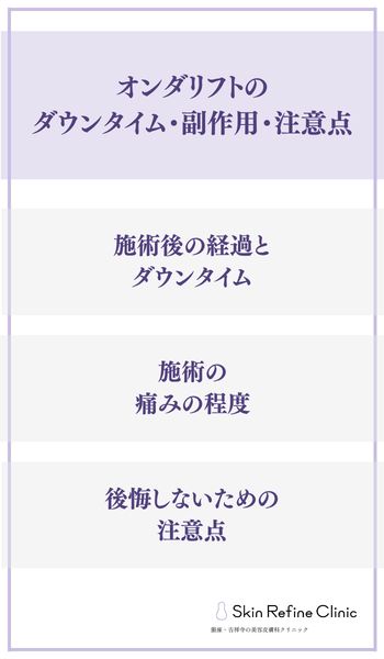 オンダリフトのダウンタイム・痛み・注意点