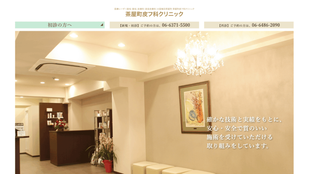 茶屋町皮フ科クリニック 公式
