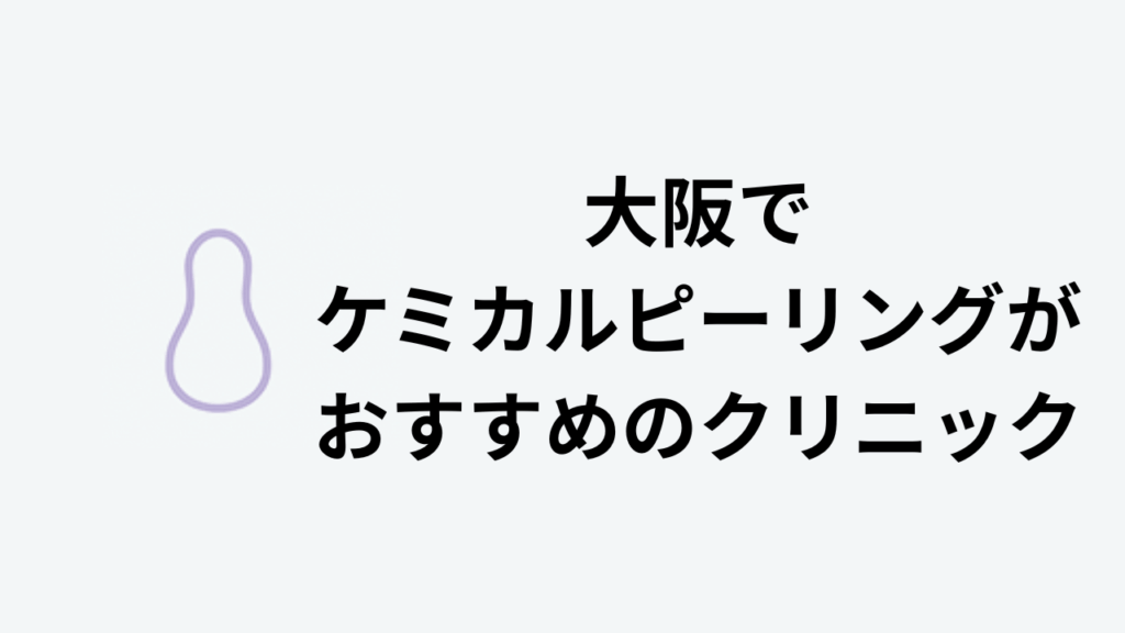 大阪でケミカルピーリングがおすすめのクリニック