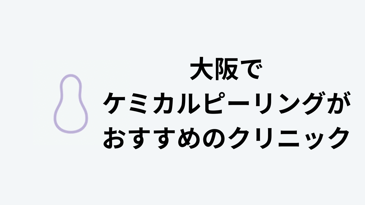 大阪でケミカルピーリングがおすすめのクリニック