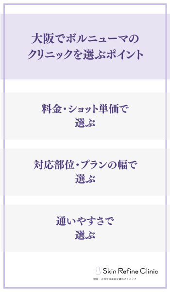 大阪でボルニューマのクリニックを選ぶポイント