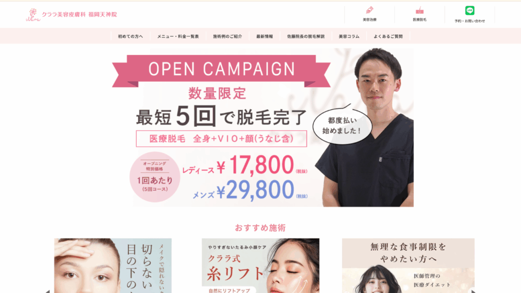 クララ美容皮膚科公式サイト