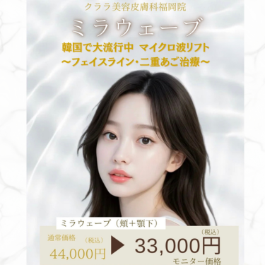 クララ美容皮膚科オンダリフト