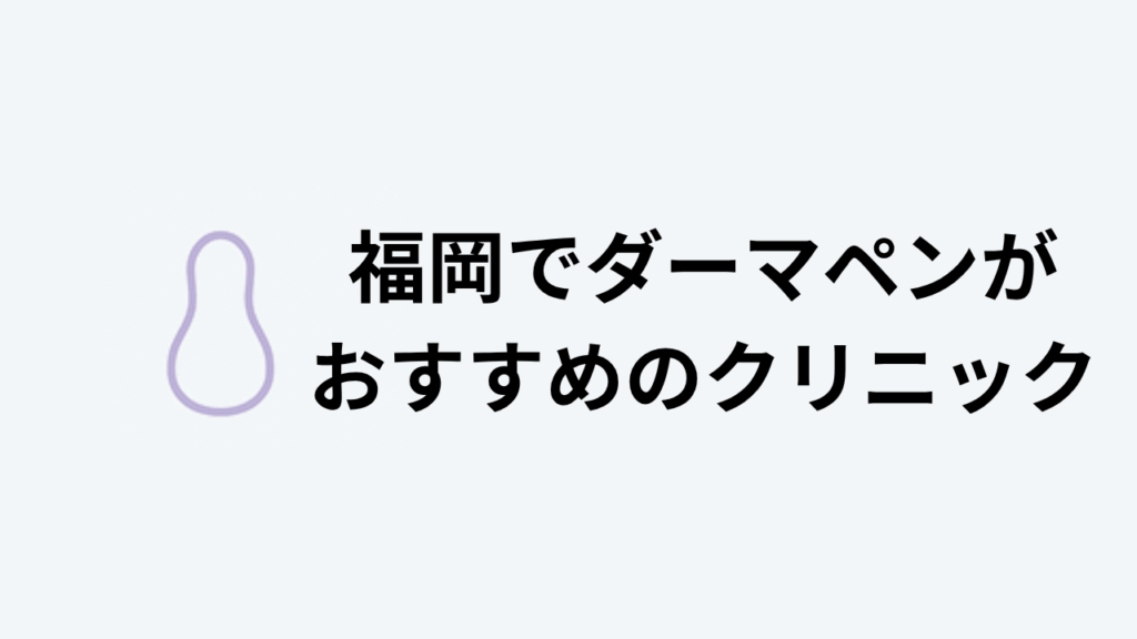 ダーマペンおすすめ福岡アイキャッチ