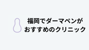 ダーマペンおすすめ福岡アイキャッチ