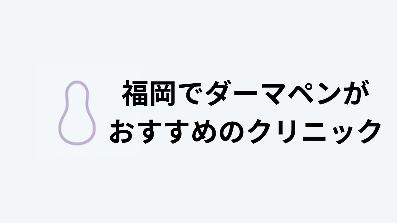 ダーマペンおすすめ福岡アイキャッチ