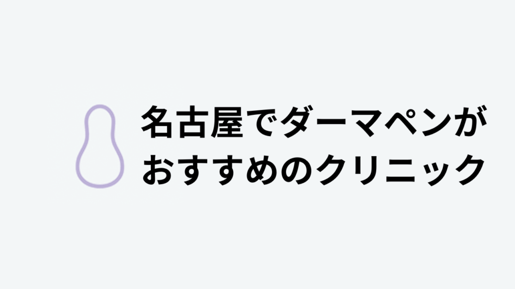 名古屋でダーマペンがおすすめのクリニック