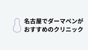 名古屋でダーマペンがおすすめのクリニック