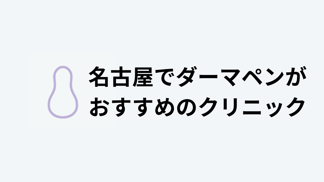 名古屋でダーマペンがおすすめのクリニック
