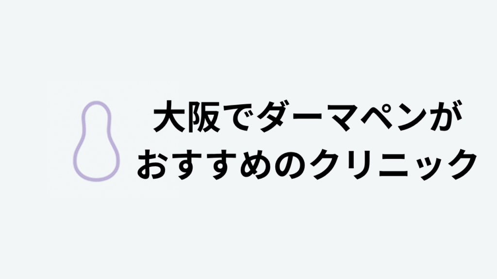大阪でダーマペンがおすすめのクリニック