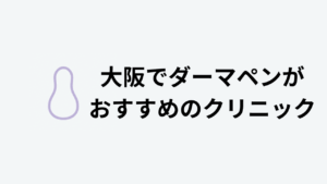 大阪でダーマペンがおすすめのクリニック