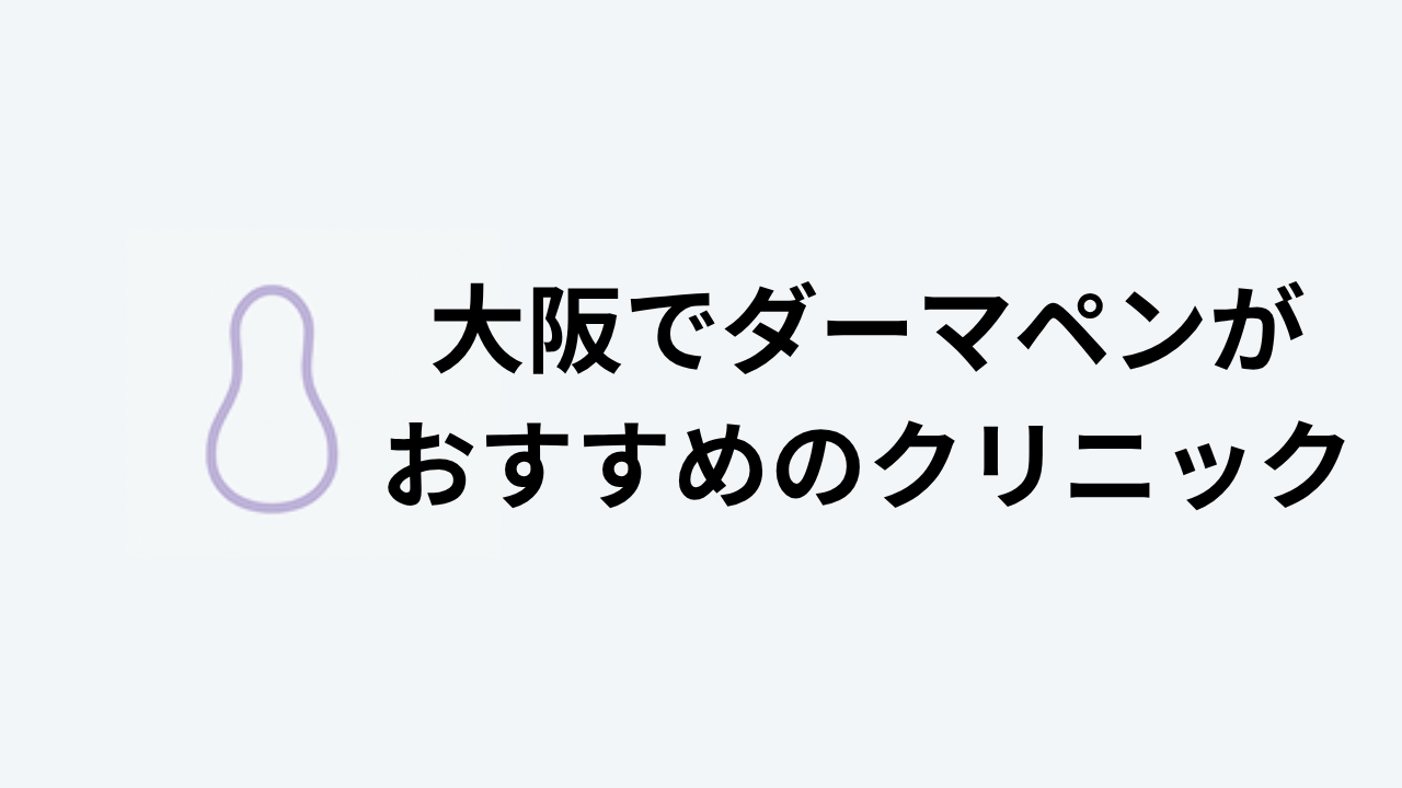 大阪でダーマペンがおすすめのクリニック