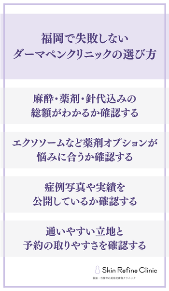 福岡で失敗しないダーマペンクリニックの選び方