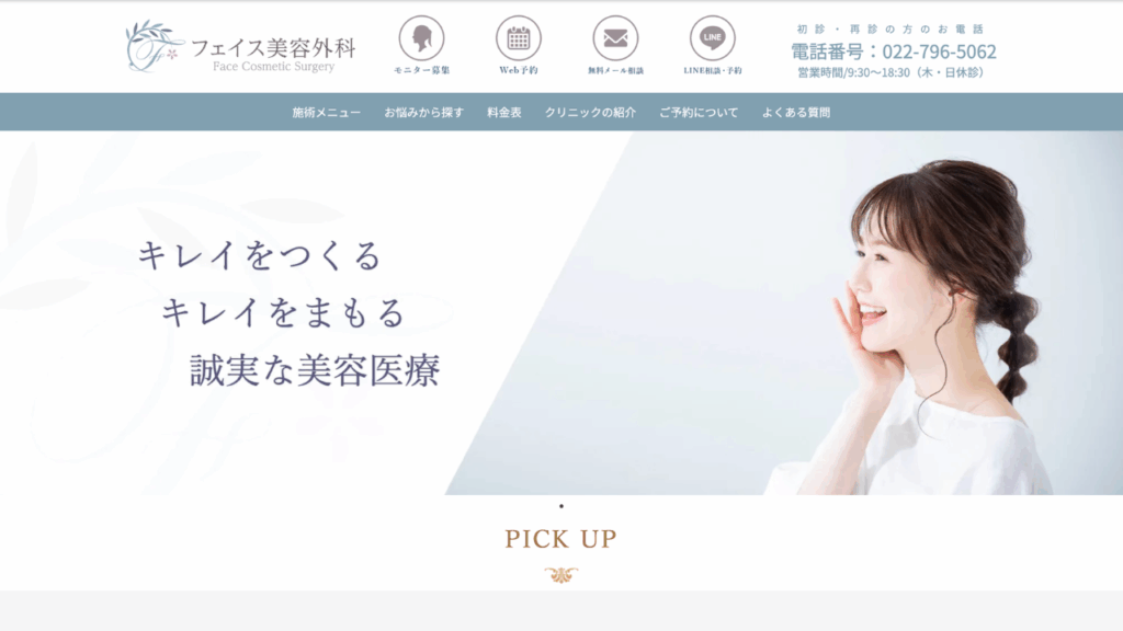 フェイス美容外科公式サイト