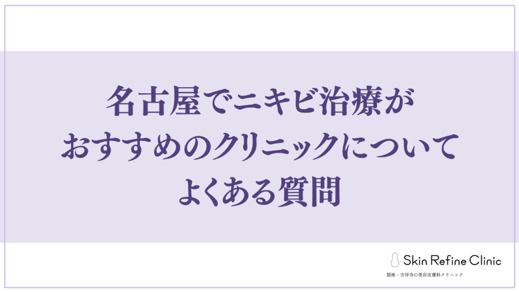 名古屋でニキビ治療がおすすめのクリニックについてよくある質問