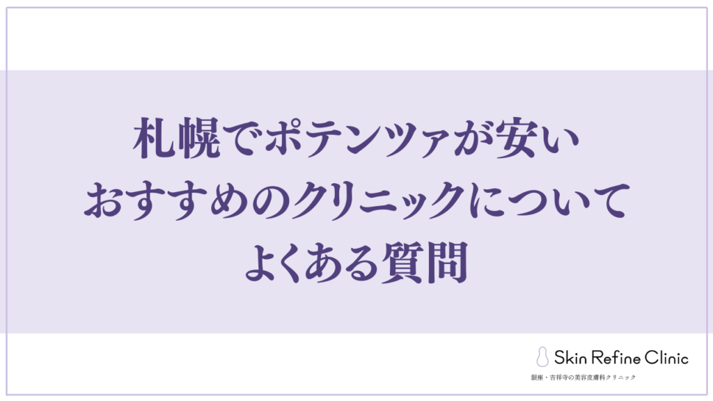 札幌でポテンツァが安いおすすめのクリニックについてよくある質問