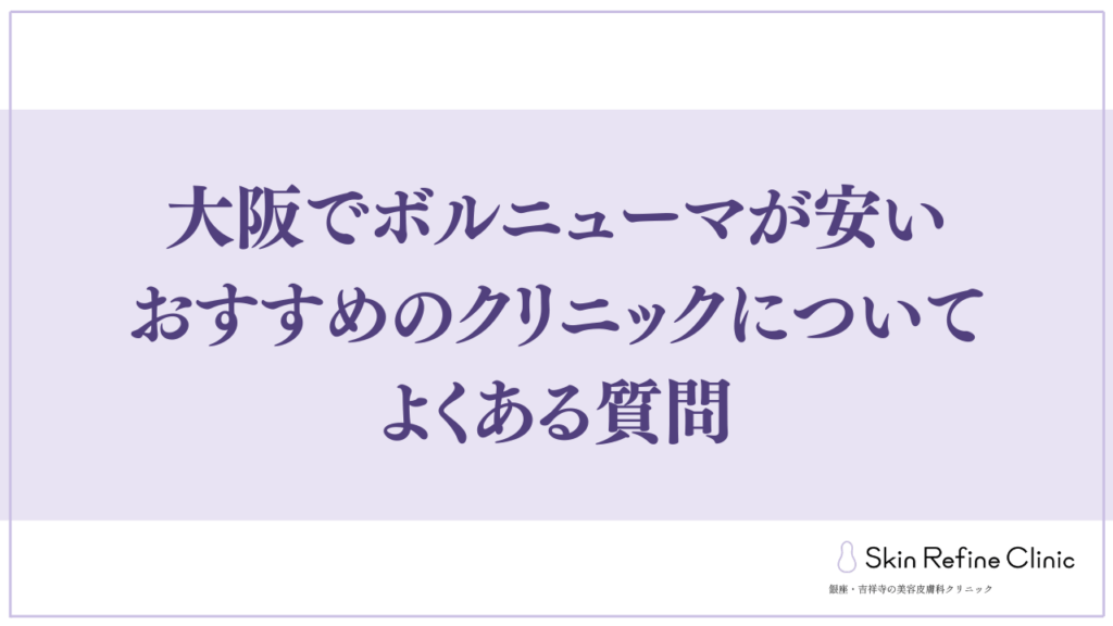 大阪でボルニューマが安いおすすめのクリニックについてよくある質問