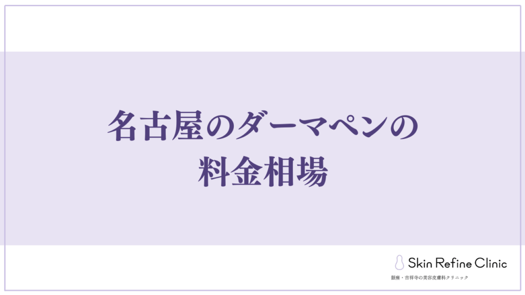 名古屋のダーマペンの料金相場