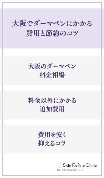 大阪でダーマペンにかかる費用と節約のコツ