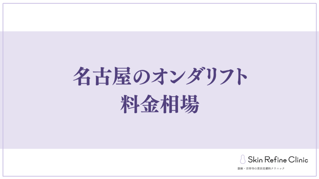 名古屋のオンダリフト料金相場