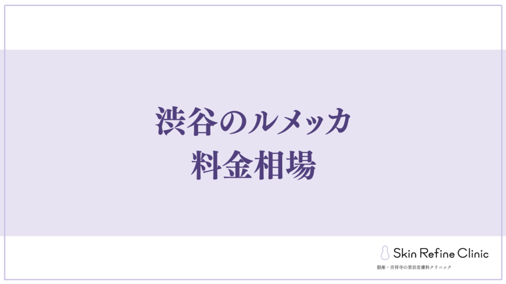 渋谷のルメッカ料金相場