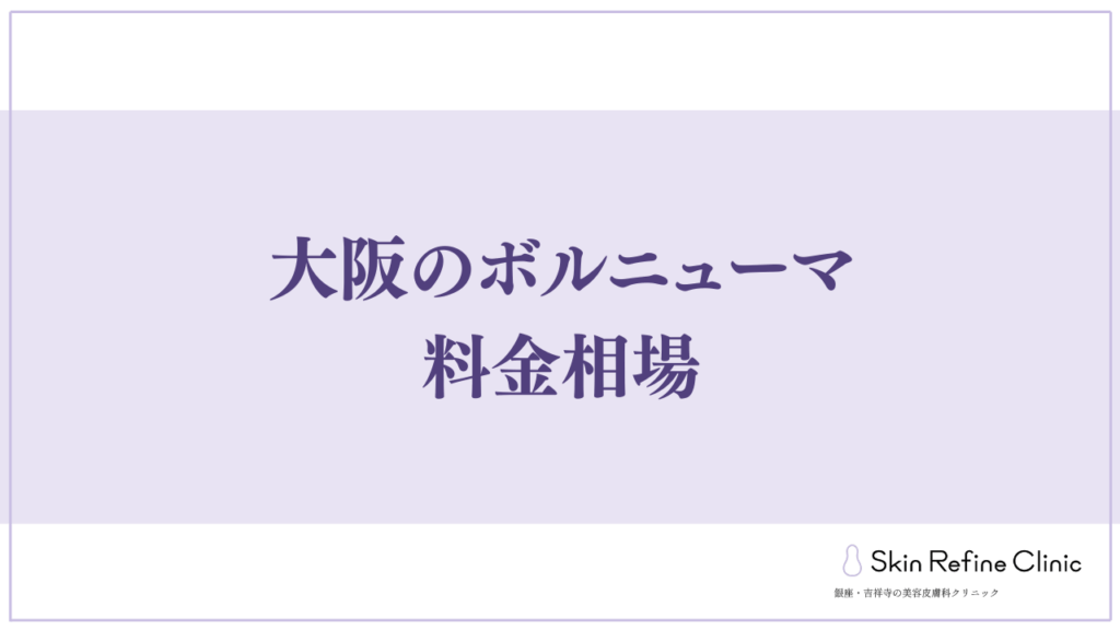 大阪のボルニューマ料金相場