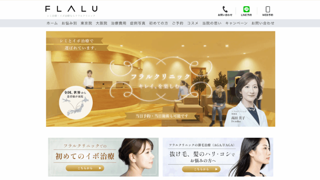 フラルクリニック公式サイト