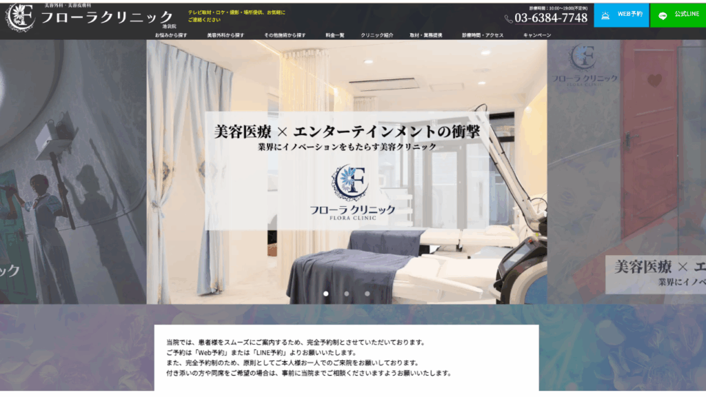 フローラクリニック公式サイト